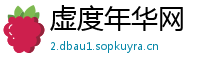 虚度年华网